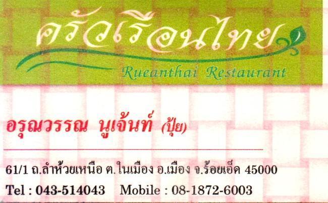 292294=16574-GTR-Ruenthai-RoiEt.jpg